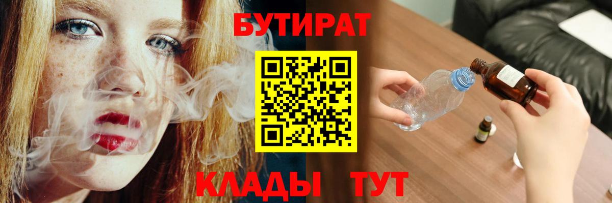 БУТИРАТ  Вход с VPN  Белореченск  БУТИРАТ оксибутират 