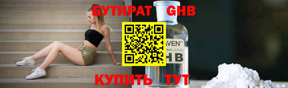 БУТИРАТ 99% Белореченск