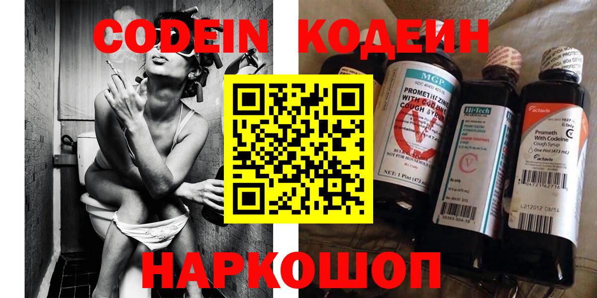 Кодеин Purple Drank Белореченск